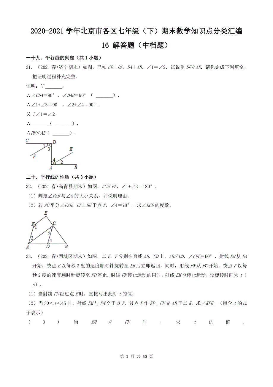 16 解答题（中档题） 2020-2021学年北京市各区七年级（下）期末数学知识点分类汇编_第1页