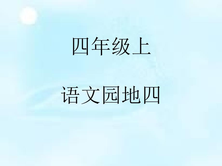 四年级语文上册语文园地四精选教学课件 新人教版_第1页