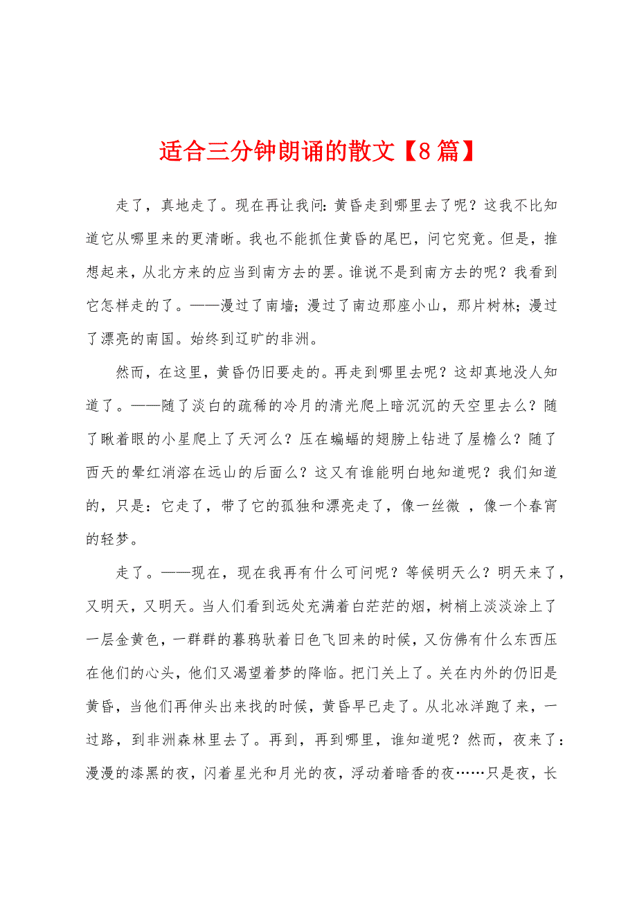 适合三分钟朗诵的散文_第1页