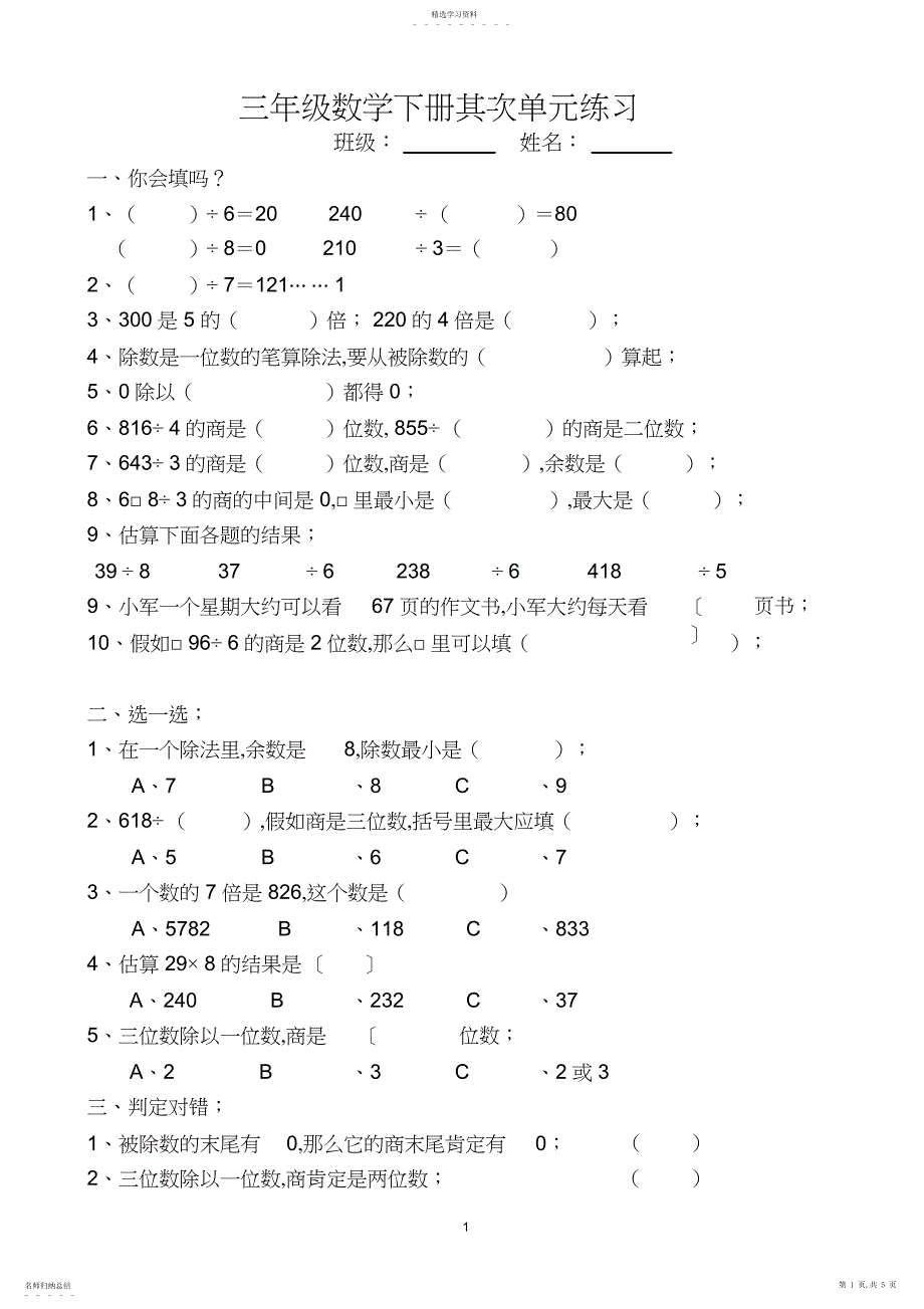 2022年人教版数学三年级下册第二单元试卷_第1页