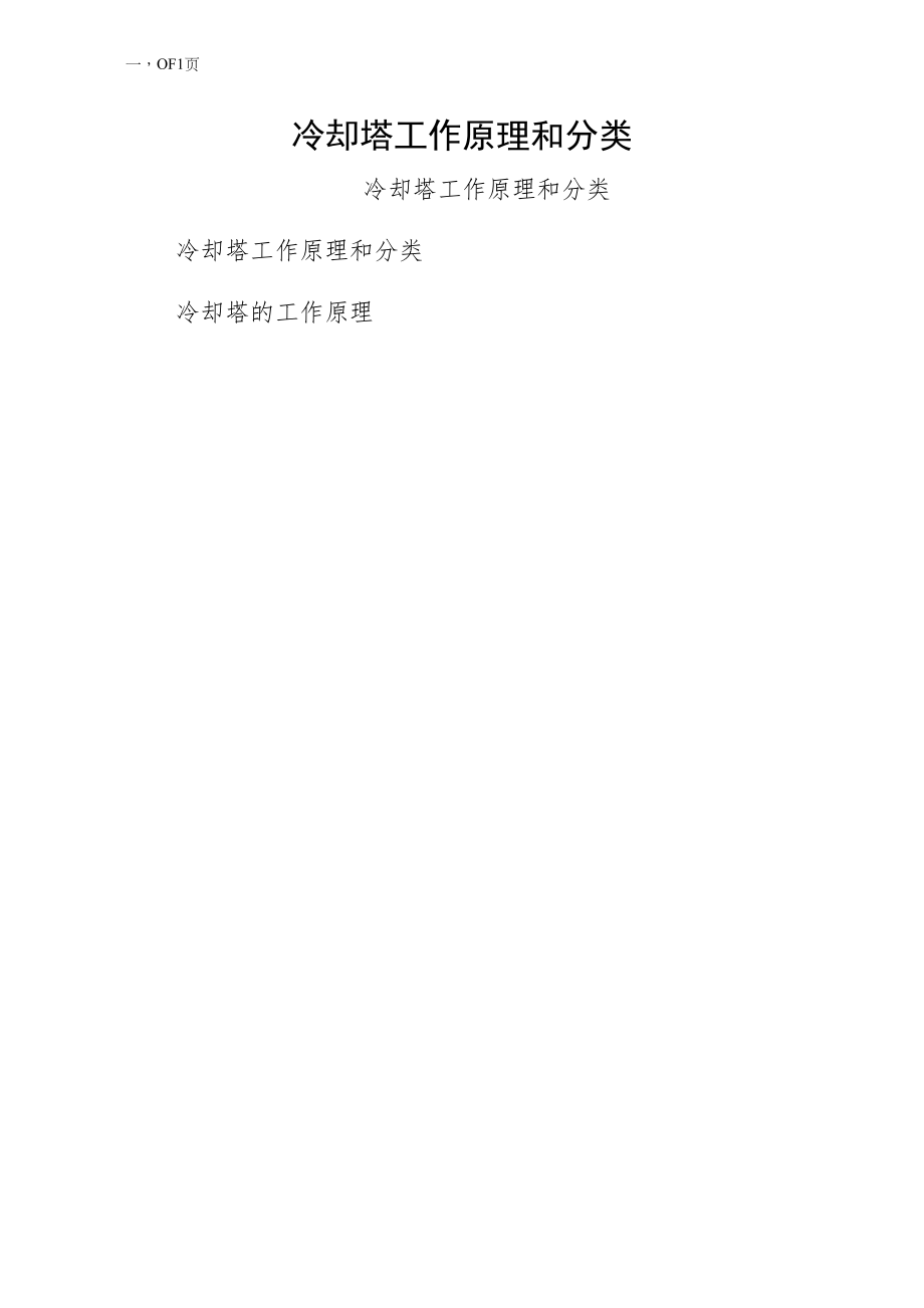 冷却塔工作原理和分类试稿_第1页