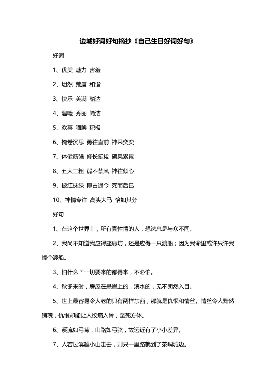 边城好词好句摘抄《自己生日好词好句》_第1页