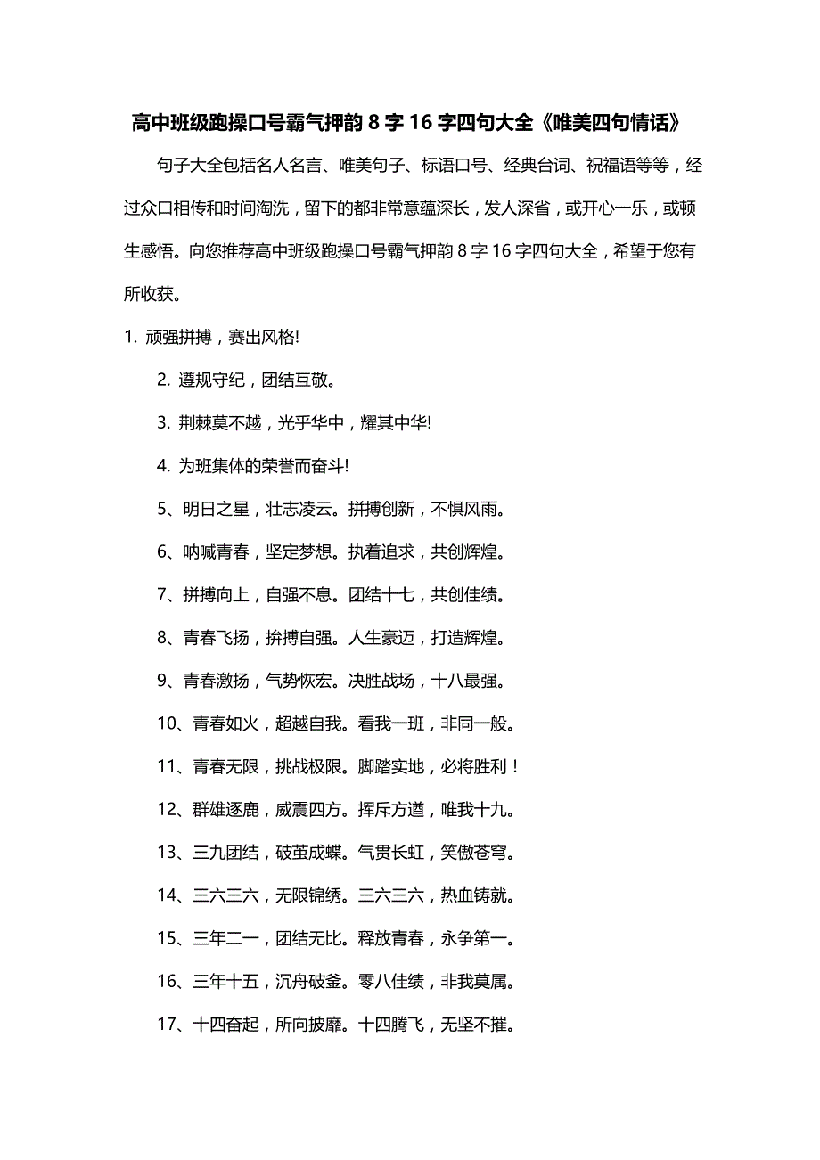 高中班级跑操口号霸气押韵8字16字四句大全《唯美四句情话》_第1页