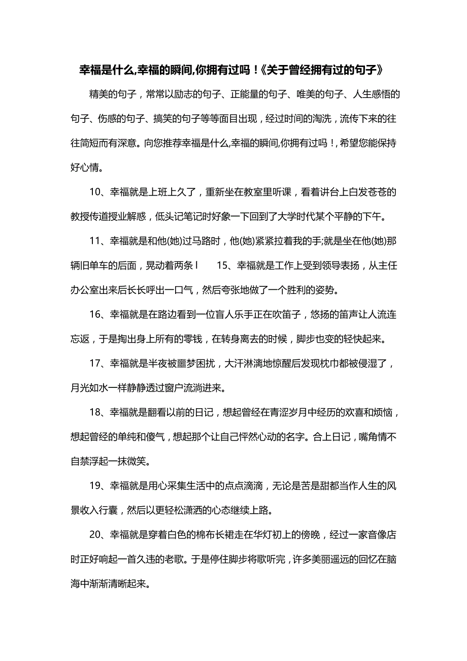 幸福是什么,幸福的瞬间,你拥有过吗！《关于曾经拥有过的句子》_第1页