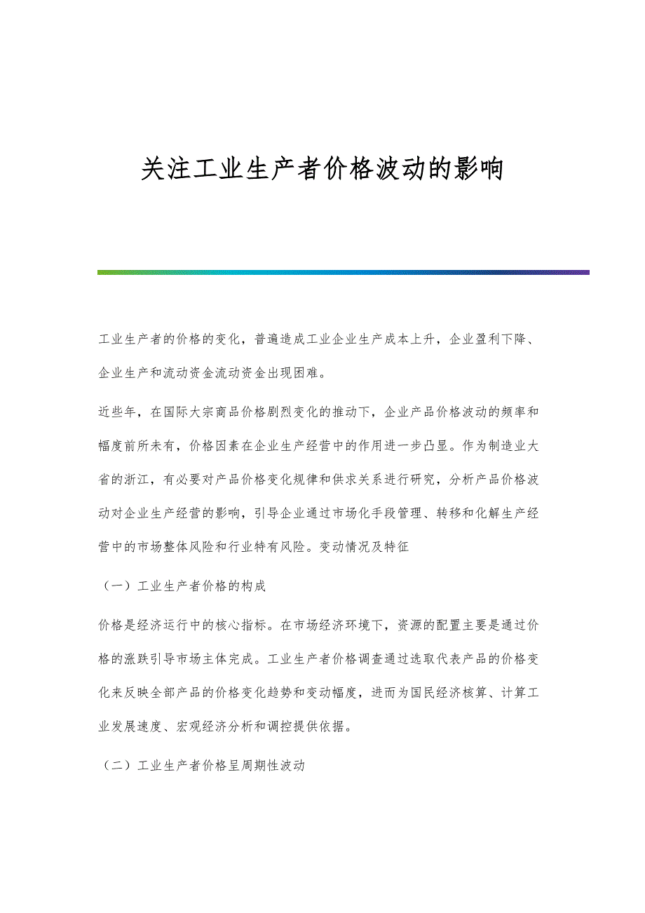 关注工业生产者价格波动的影响_第1页