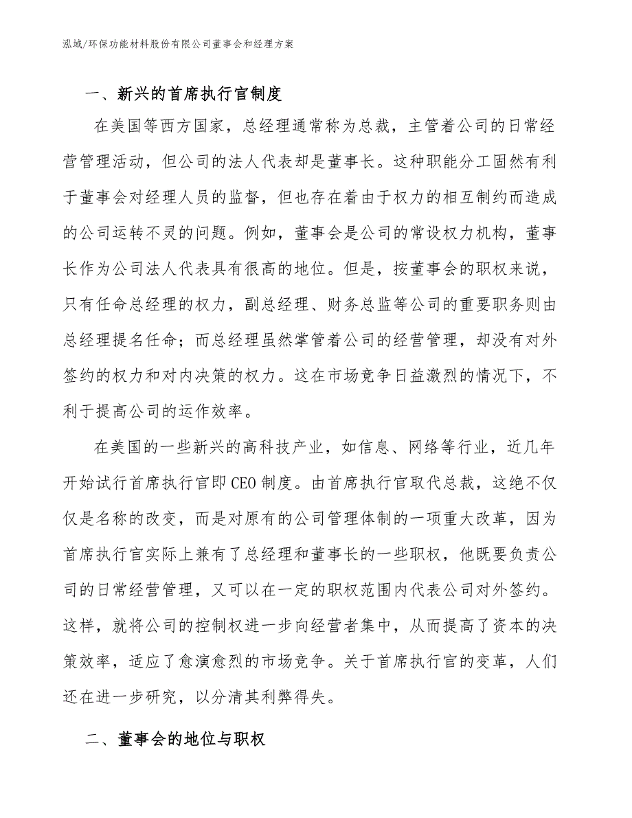 环保功能材料股份有限公司董事会和经理方案【参考】_第2页