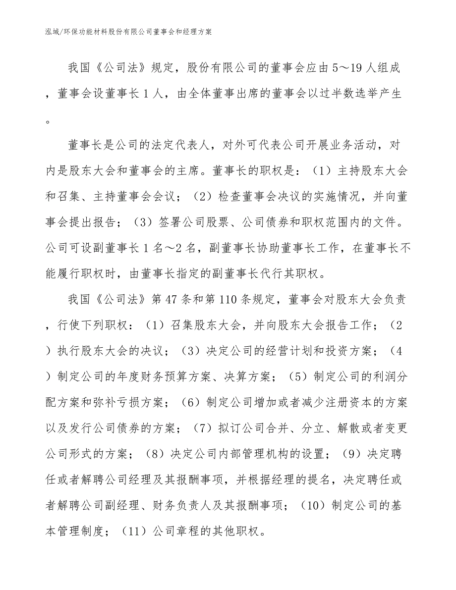 环保功能材料股份有限公司董事会和经理方案【参考】_第4页