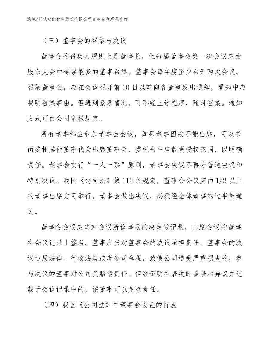 环保功能材料股份有限公司董事会和经理方案【参考】_第5页