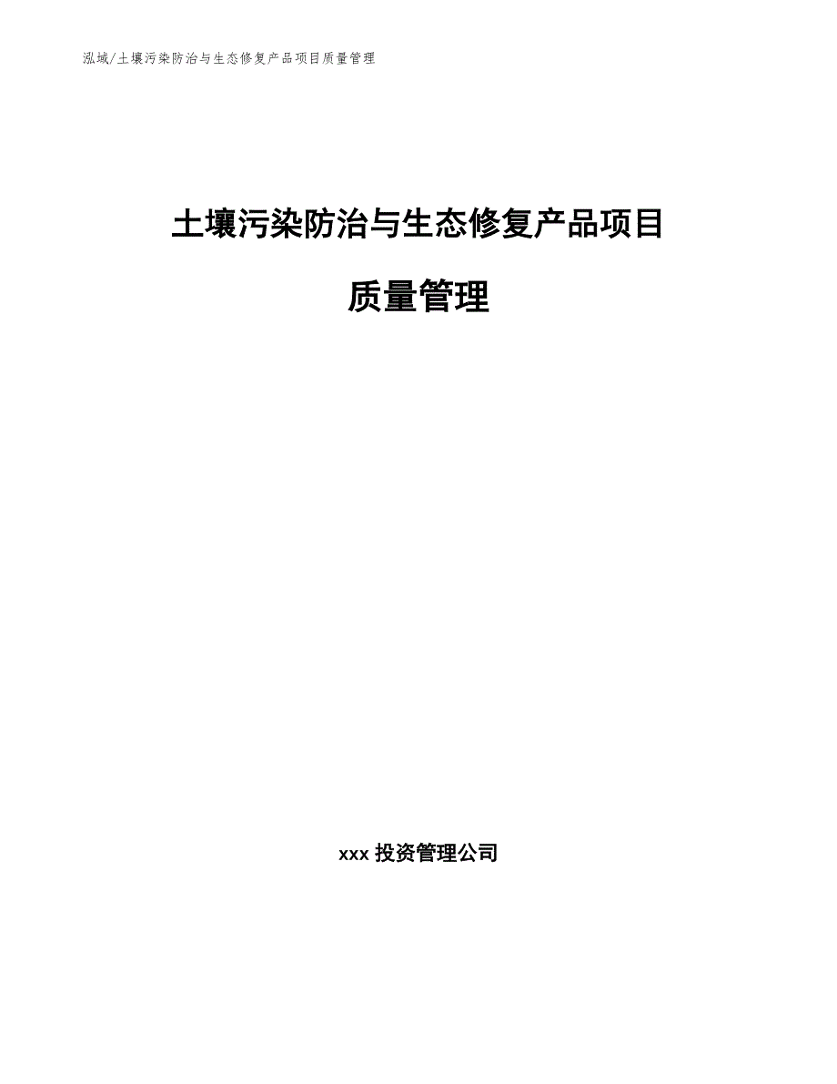 土壤污染防治与生态修复产品项目质量管理_第1页