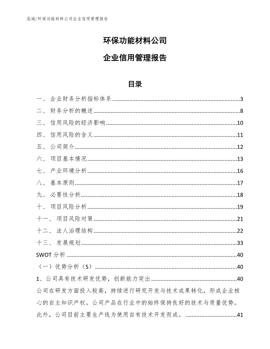 环保功能材料公司企业信用管理报告_参考_第1页