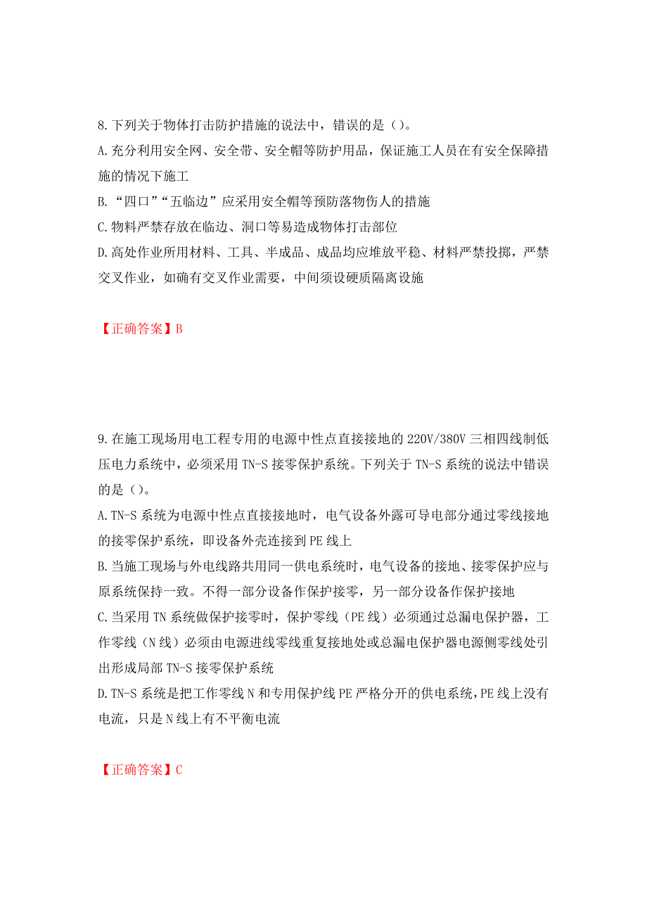 中级注册安全工程师《建筑施工安全》试题题库押题训练卷含答案[12]_第4页