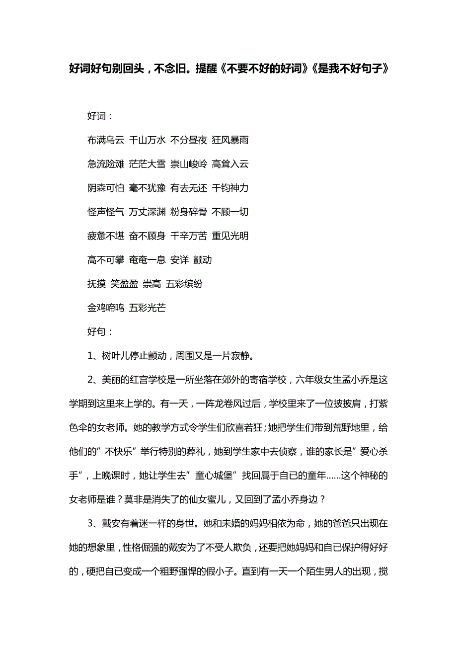 好词好句别回头不念旧提醒《不要不好的好词》《是我不好句子》_第1页