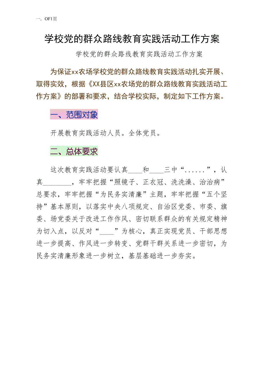 学校党的群众路线教育实践活动工作方案（收藏）_第1页