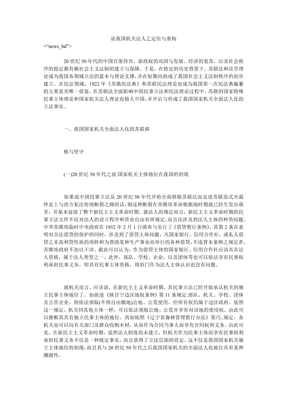 论我国机关法人之定位与重构_第1页
