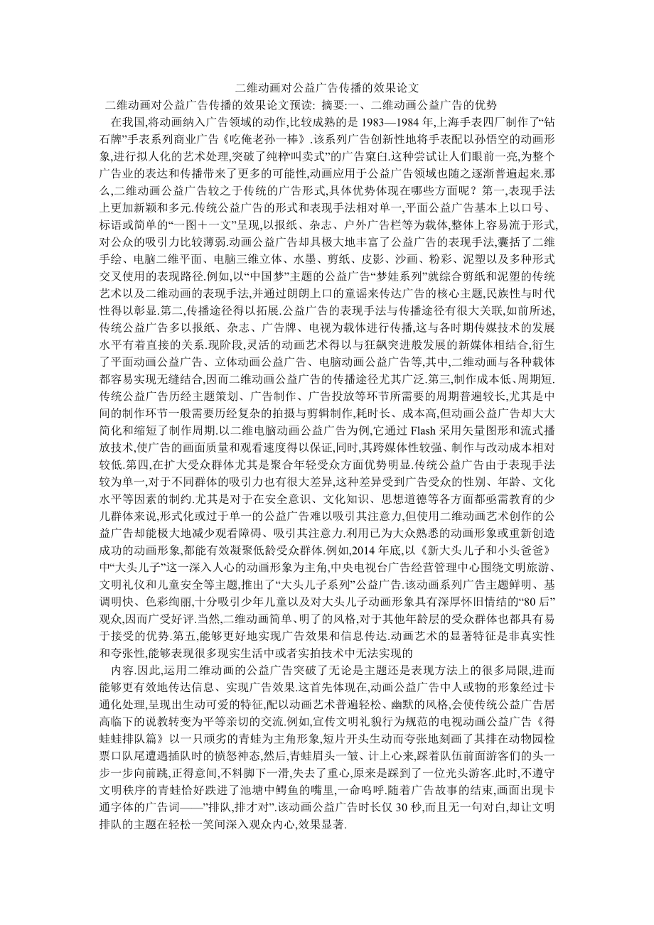 二维动画对公益广告传播的效果论文_第1页