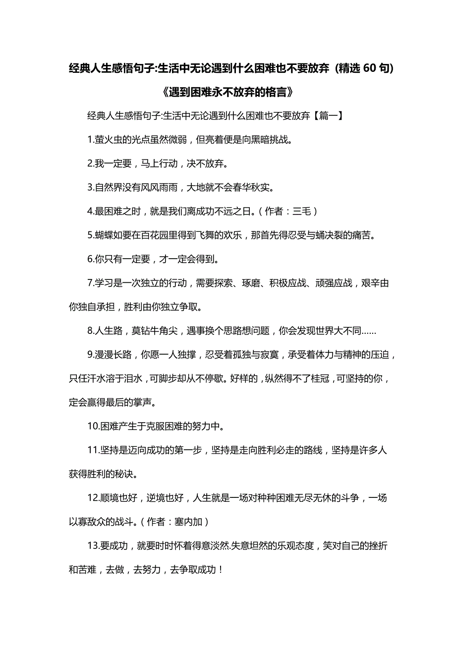 经典人生感悟句子-生活中无论遇到什么困难也不要放弃 (精选60句)《遇到困难永不放弃的格言》_第1页