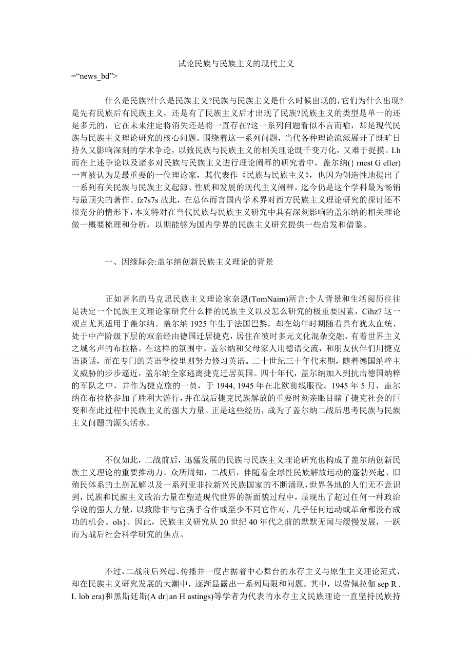 试论民族与民族主义的现代主义_第1页