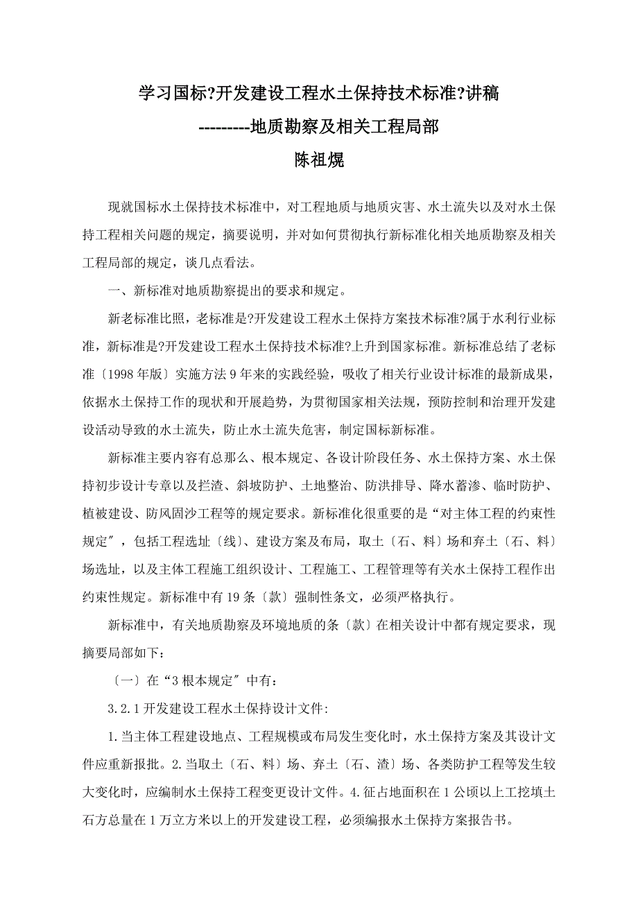 陈祖晃-开发建设项目水土保持技术规范_第1页