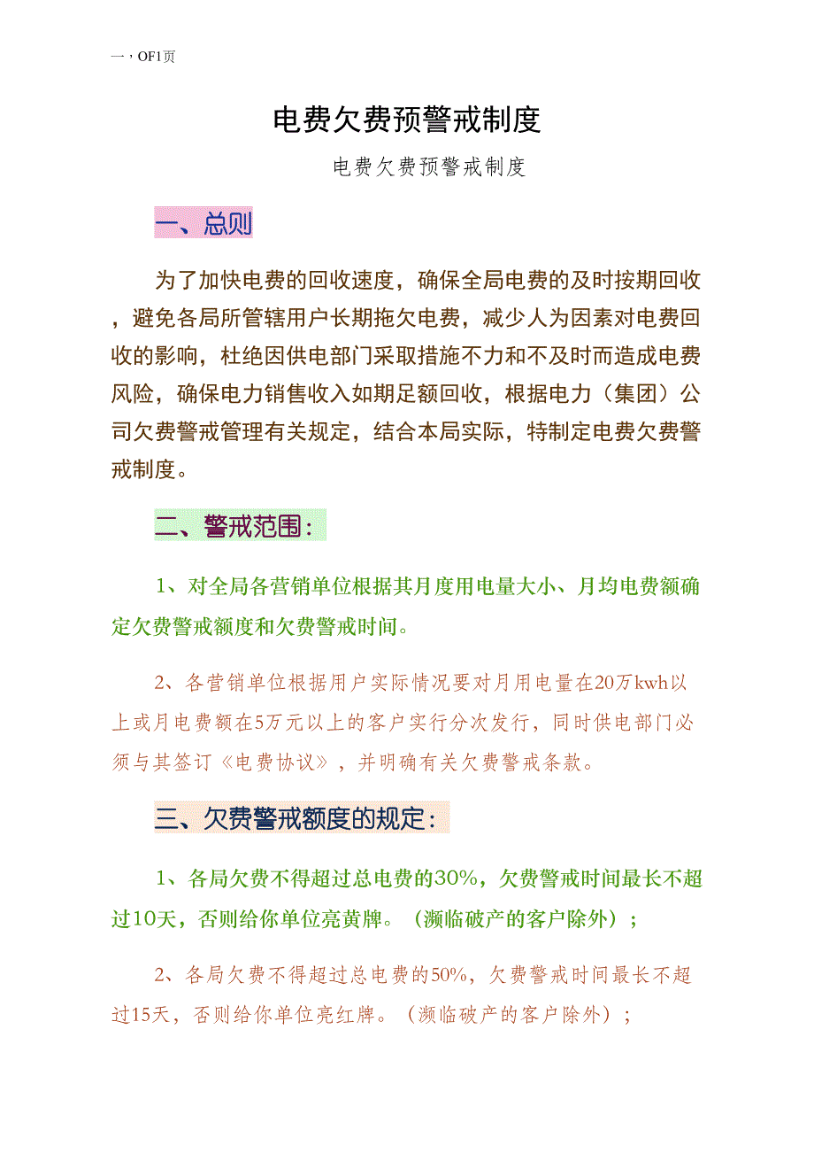 电费欠费预警戒制度试稿_第1页