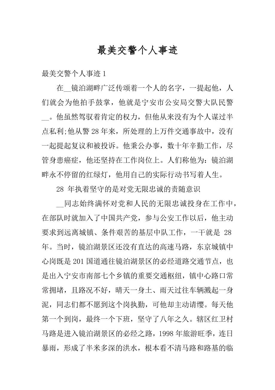 最美交警个人事迹范例_第1页