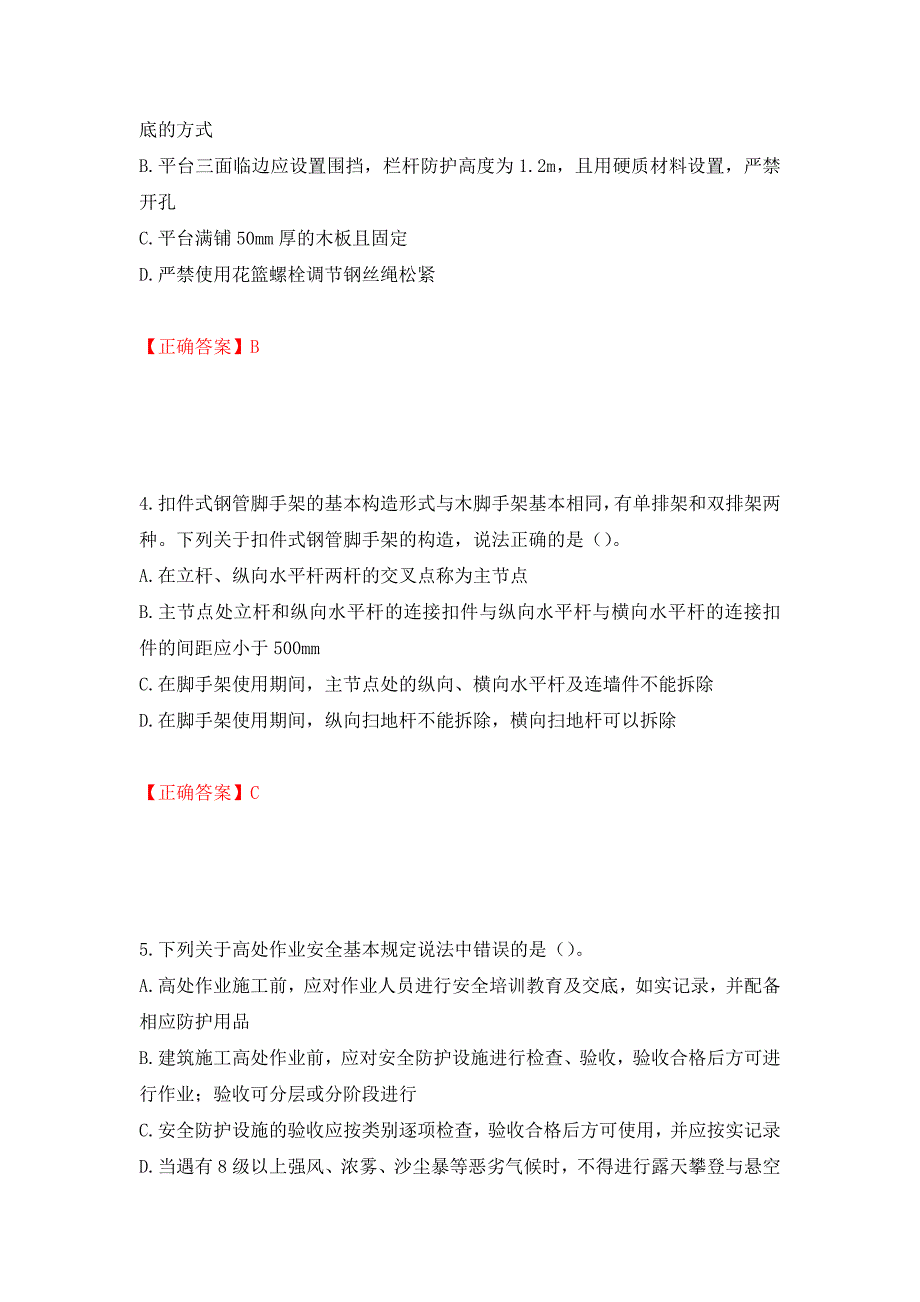 中级注册安全工程师《建筑施工安全》试题题库押题训练卷含答案[98]_第2页