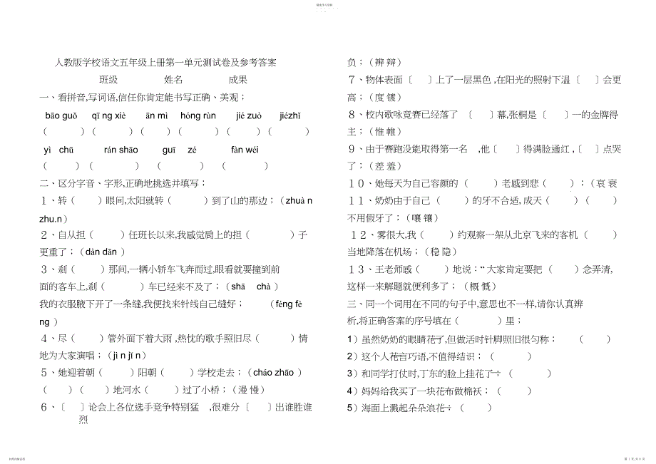 2022年人教版小学语文五年级上册第一单元测试卷及答案_第1页