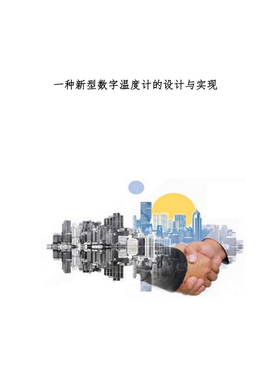 一种新型数字温度计的设计与实现_第1页