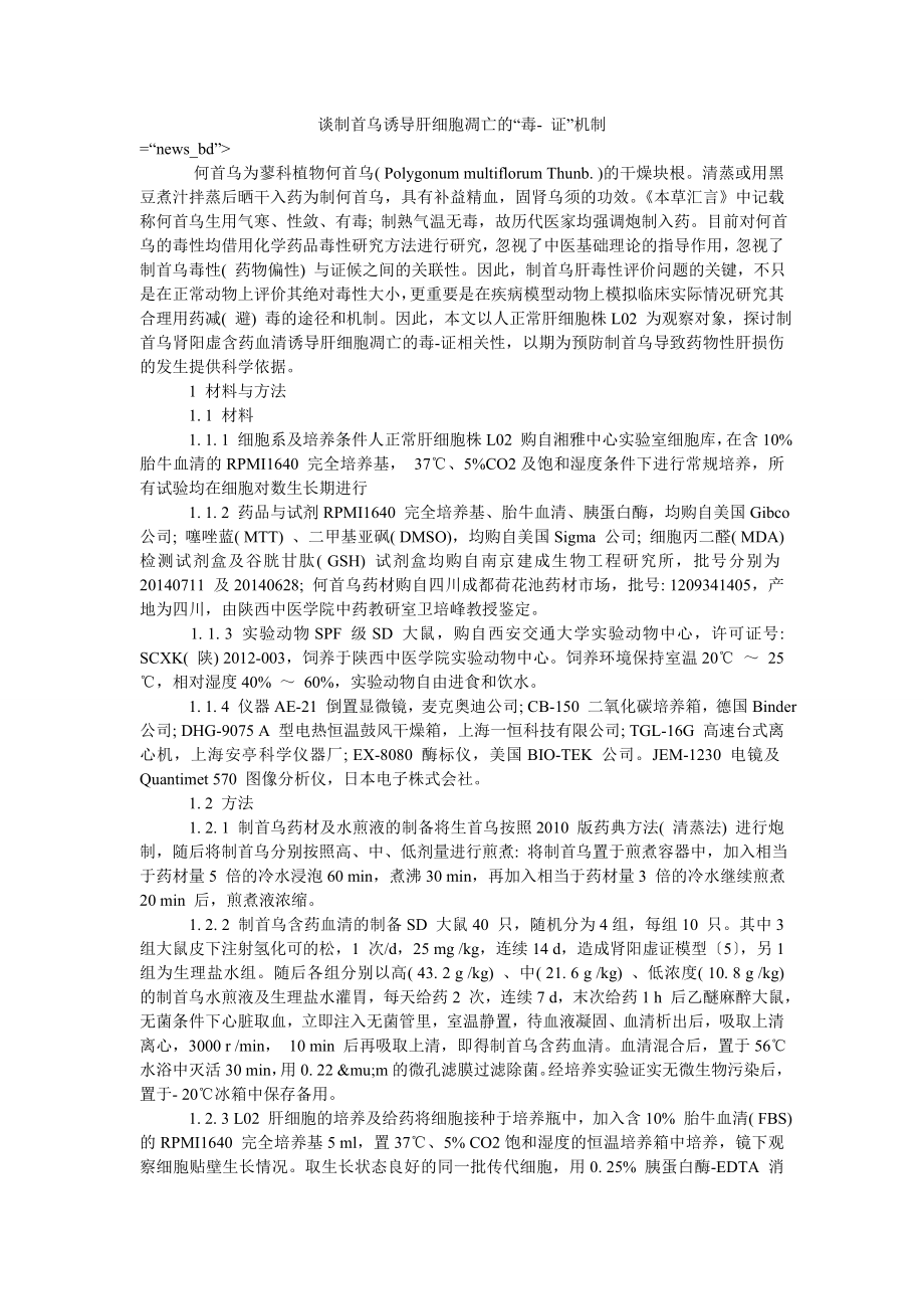 谈制首乌诱导肝细胞凋亡的“毒- 证”机制_第1页