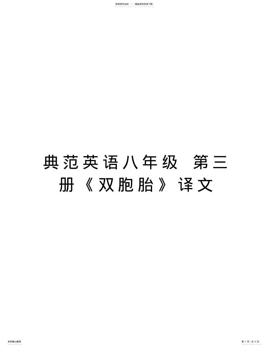 2022年典范英语八年级第三册《双胞胎》译文教学内容_第1页