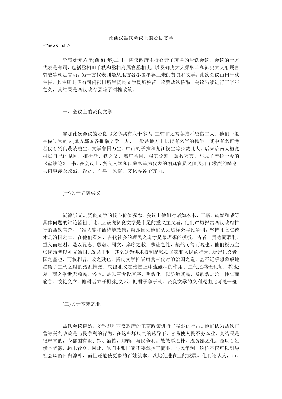 论西汉盐铁会议上的贤良文学_第1页