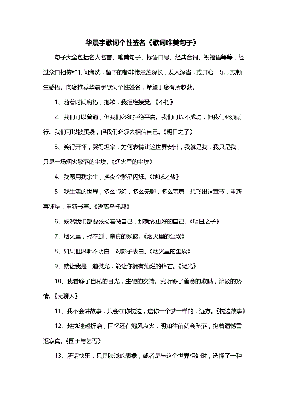 华晨宇歌词个性签名《歌词唯美句子》_第1页