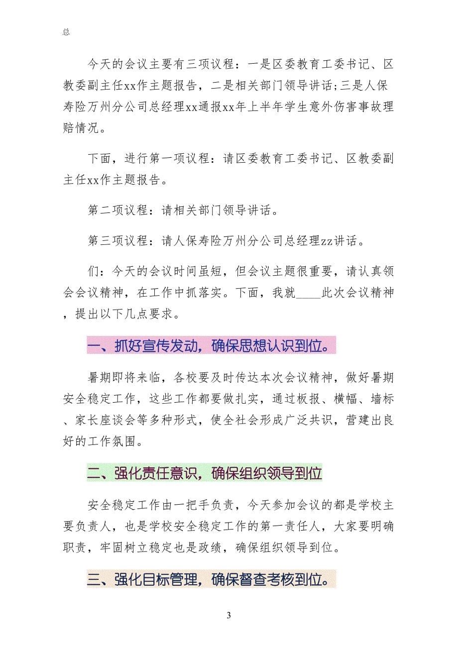 安全教育讲座优秀主持词（第一版）_第5页