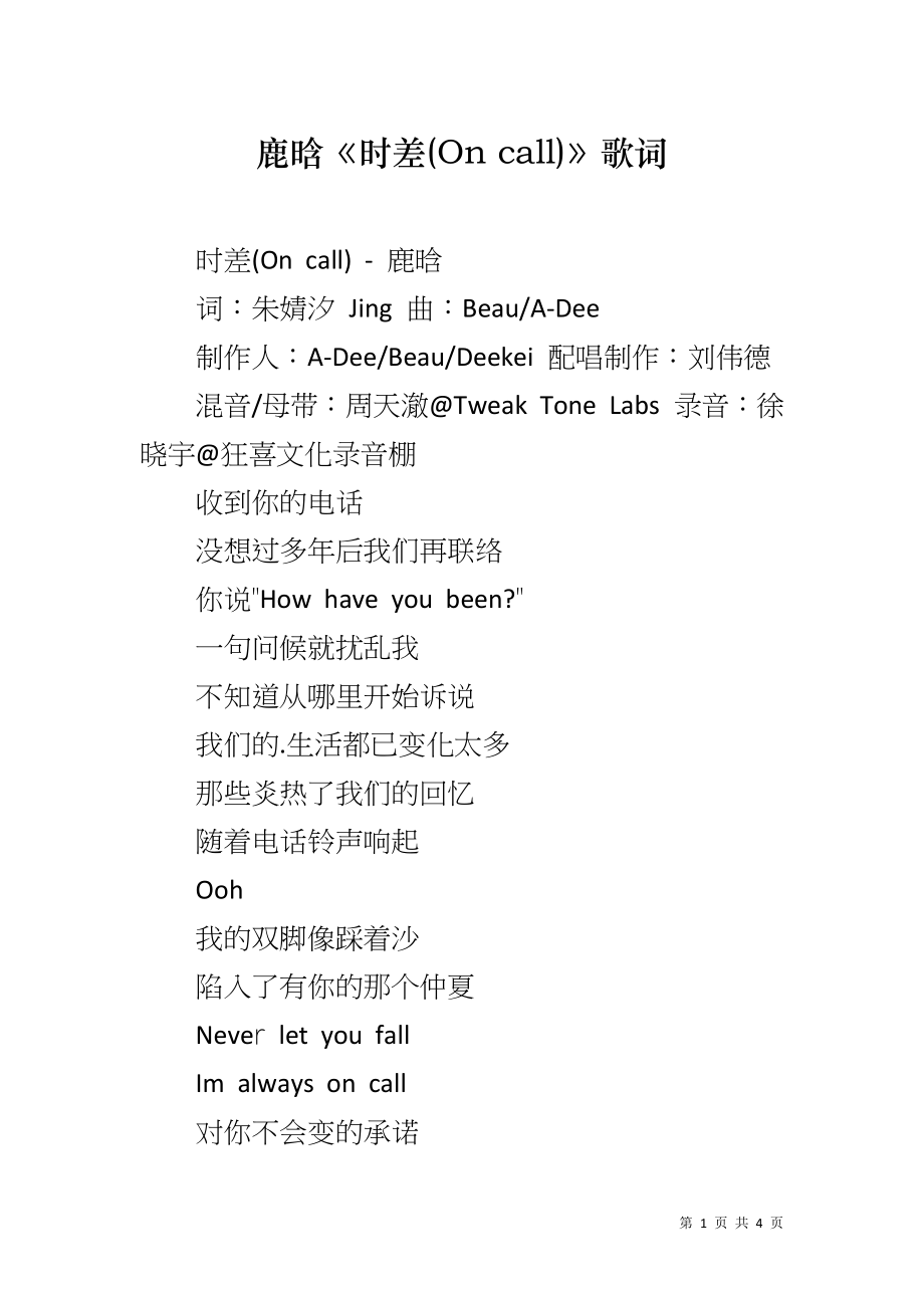 鹿晗《时差(On call)》歌词_第1页