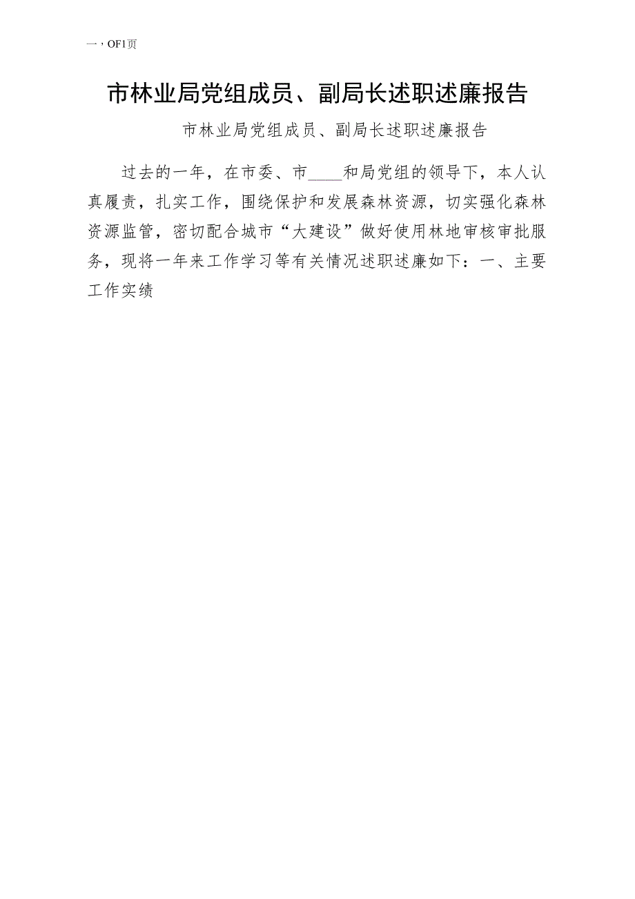 市林业局党组成员副局长述职述廉报告试稿_第1页