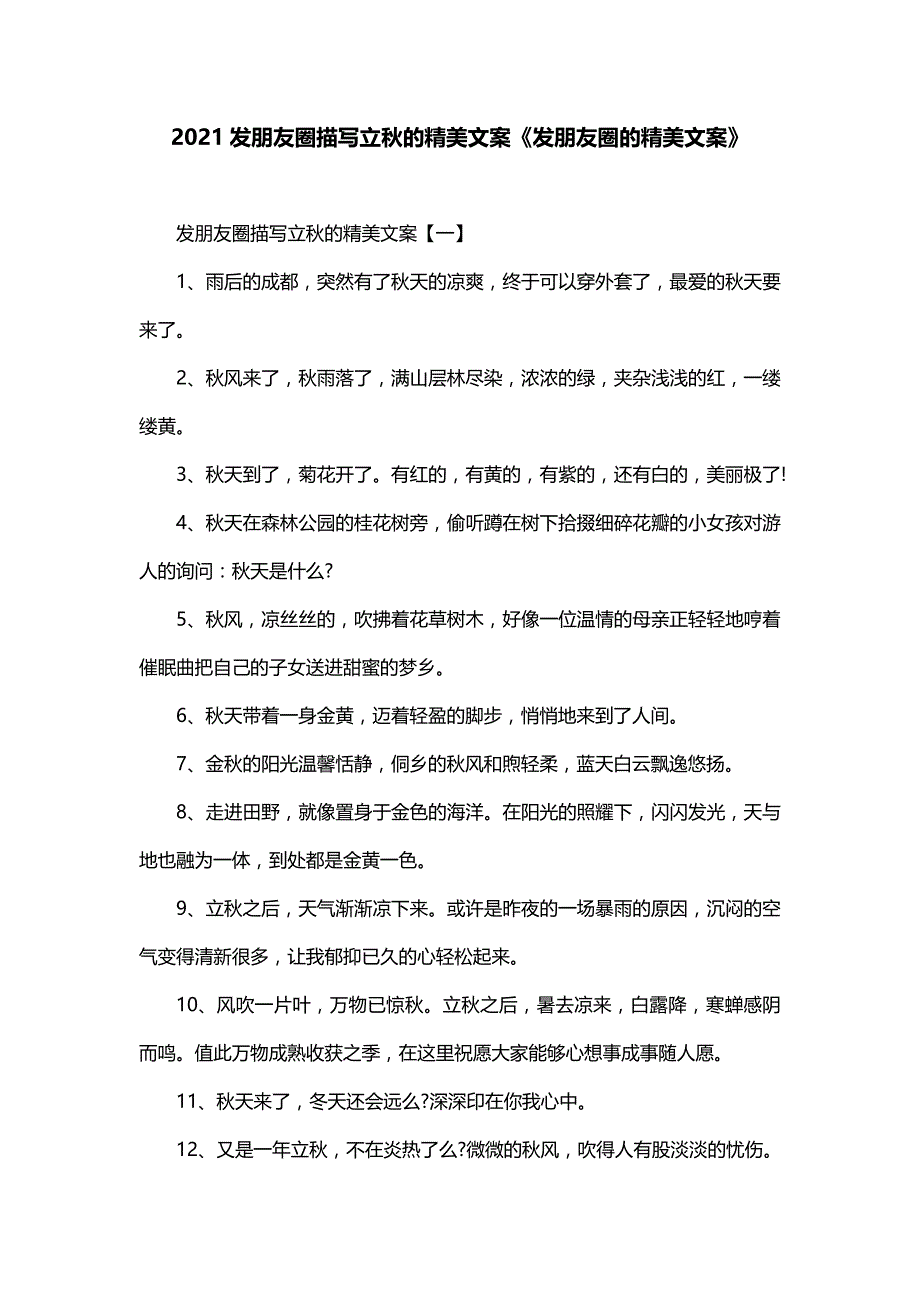 2021发朋友圈描写立秋的精美文案《发朋友圈的精美文案》_第1页