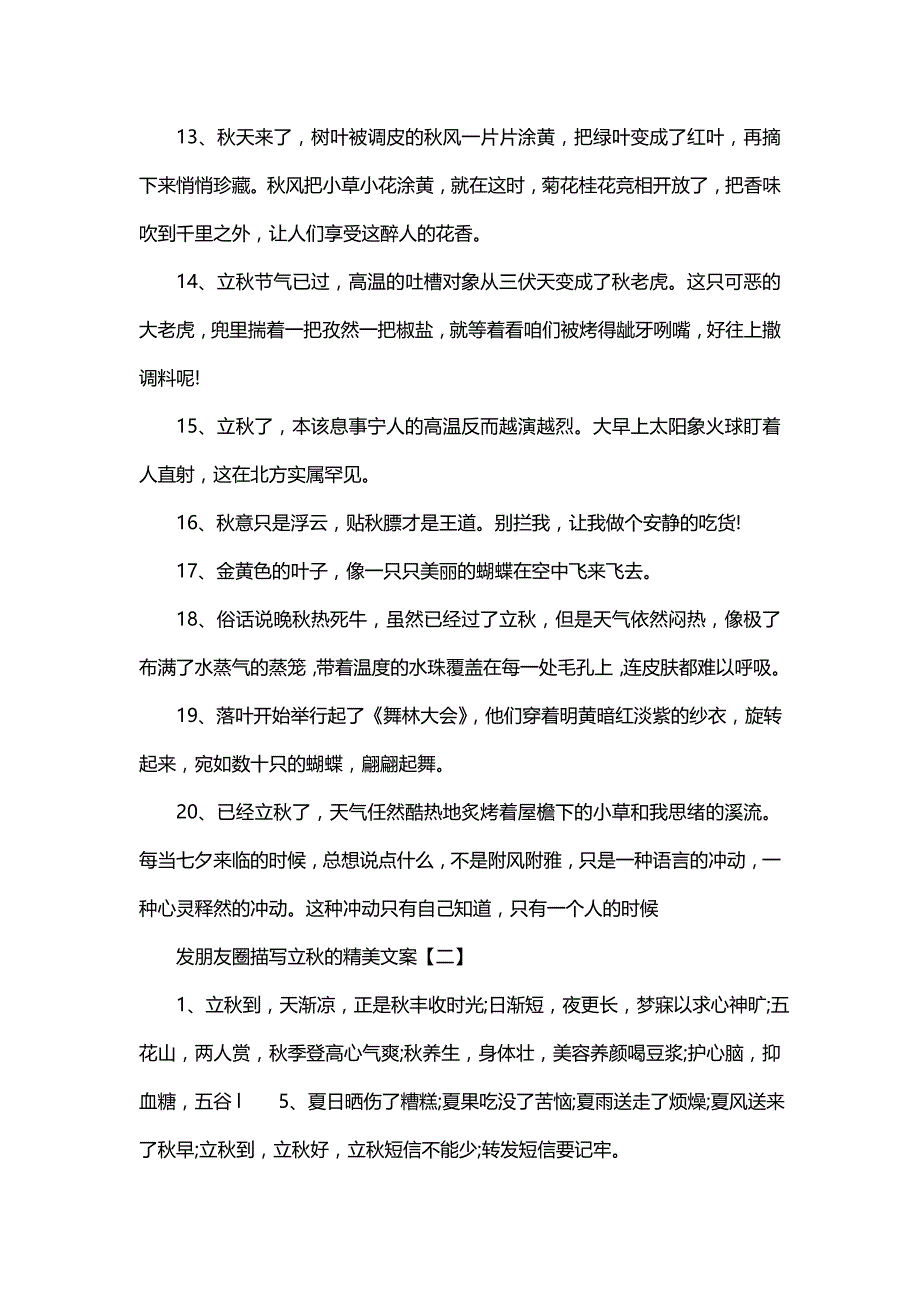 2021发朋友圈描写立秋的精美文案《发朋友圈的精美文案》_第2页