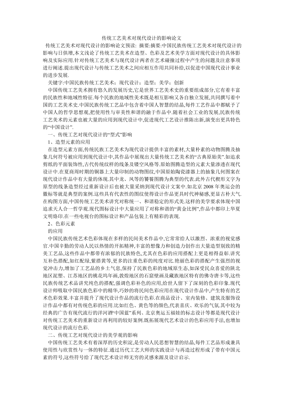 传统工艺美术对现代设计的影响论文_第1页