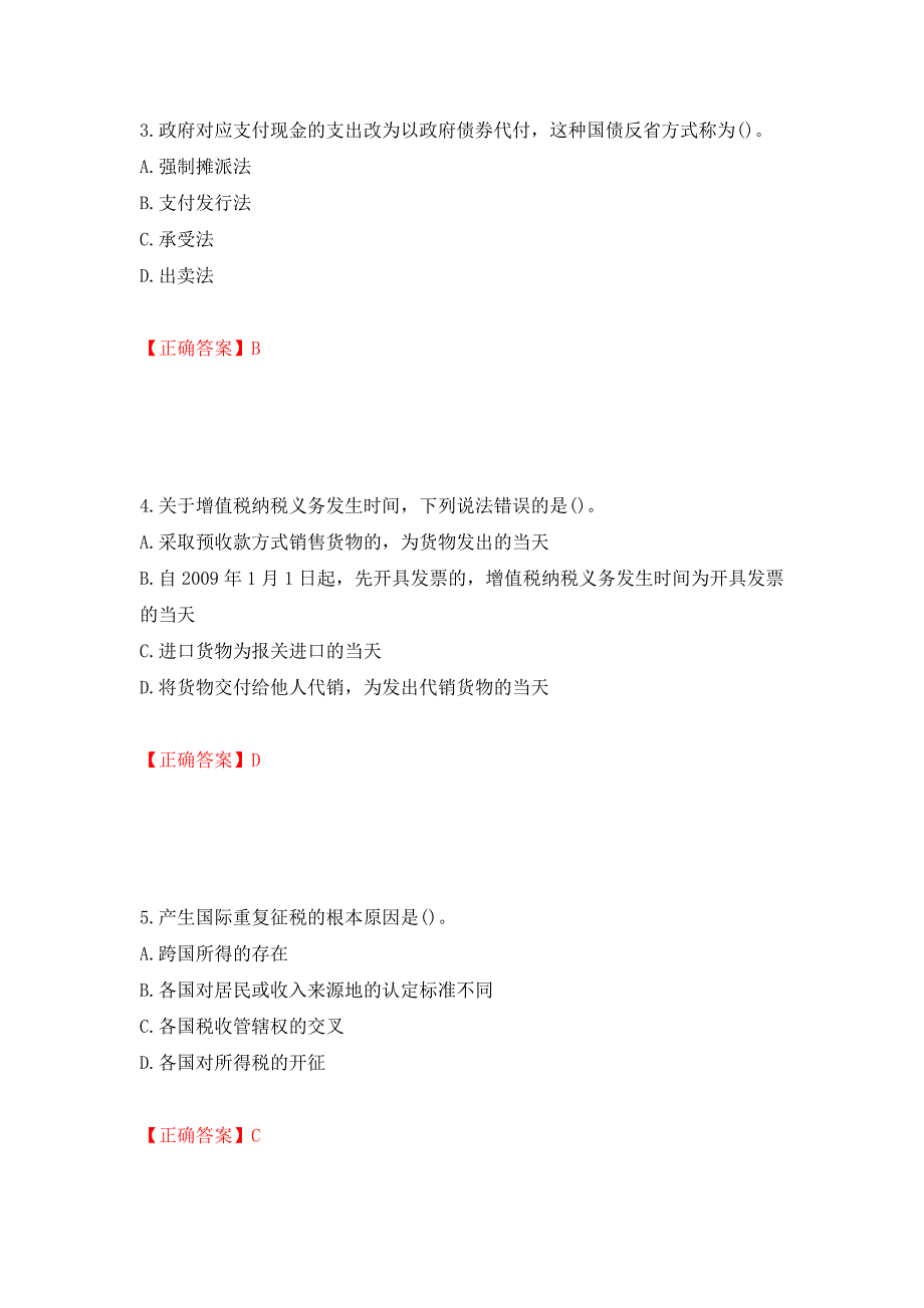 中级经济师《财政税收》试题押题训练卷含答案（63）_第2页