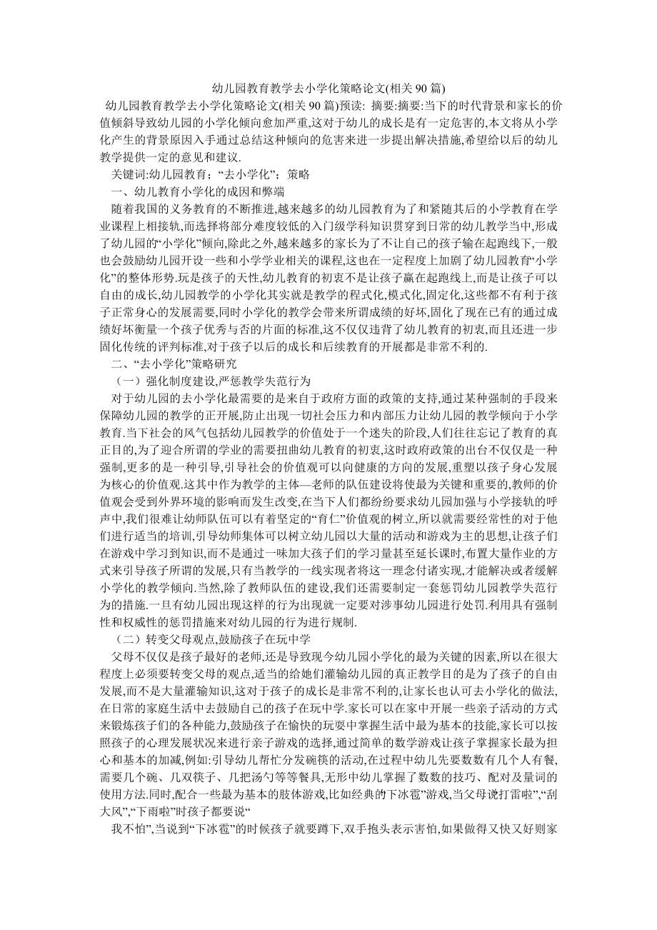 幼儿园教育教学去小学化策略论文(相关90篇)_第1页