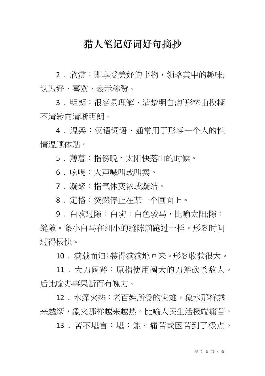 猎人笔记好词好句摘抄_第1页