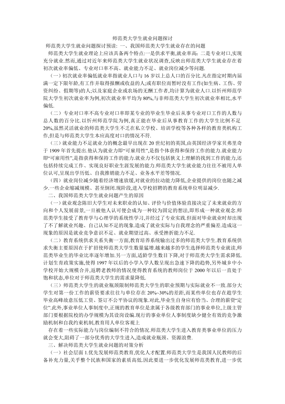 师范类大学生就业问题探讨_第1页