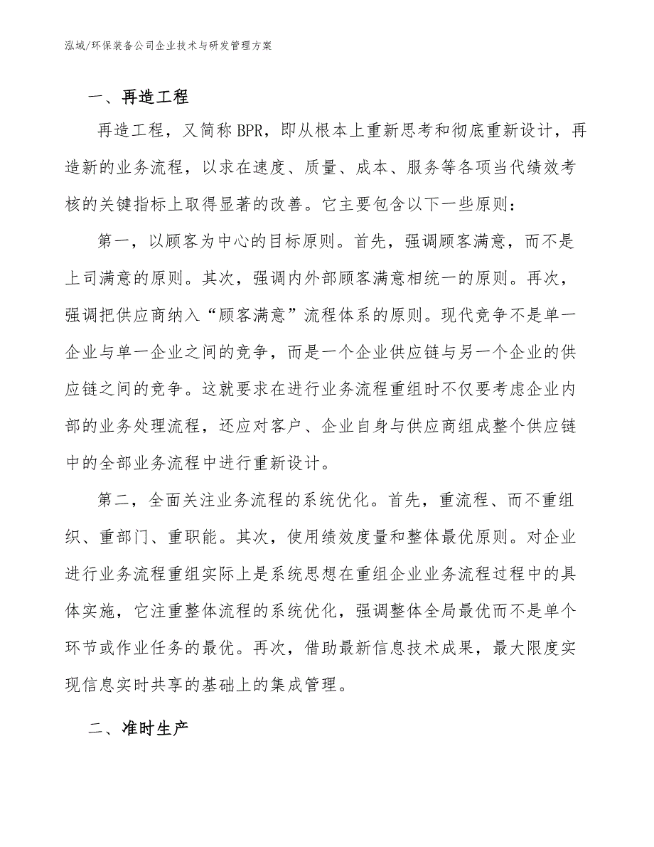 环保装备公司企业技术与研发管理方案_第2页