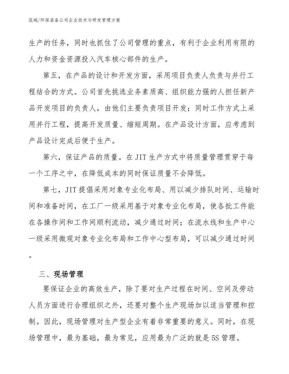 环保装备公司企业技术与研发管理方案_第4页