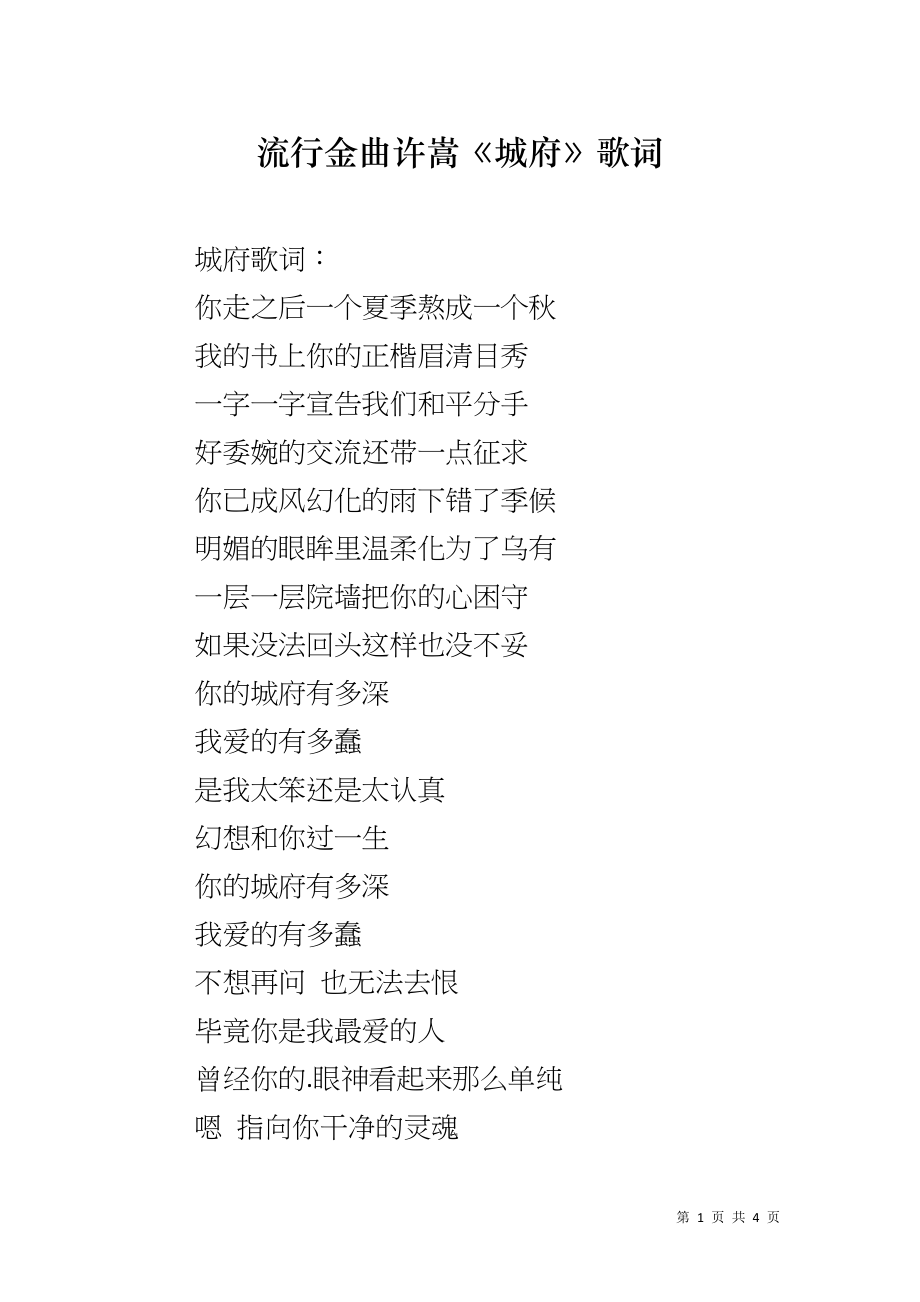 流行金曲许嵩《城府》歌词_第1页