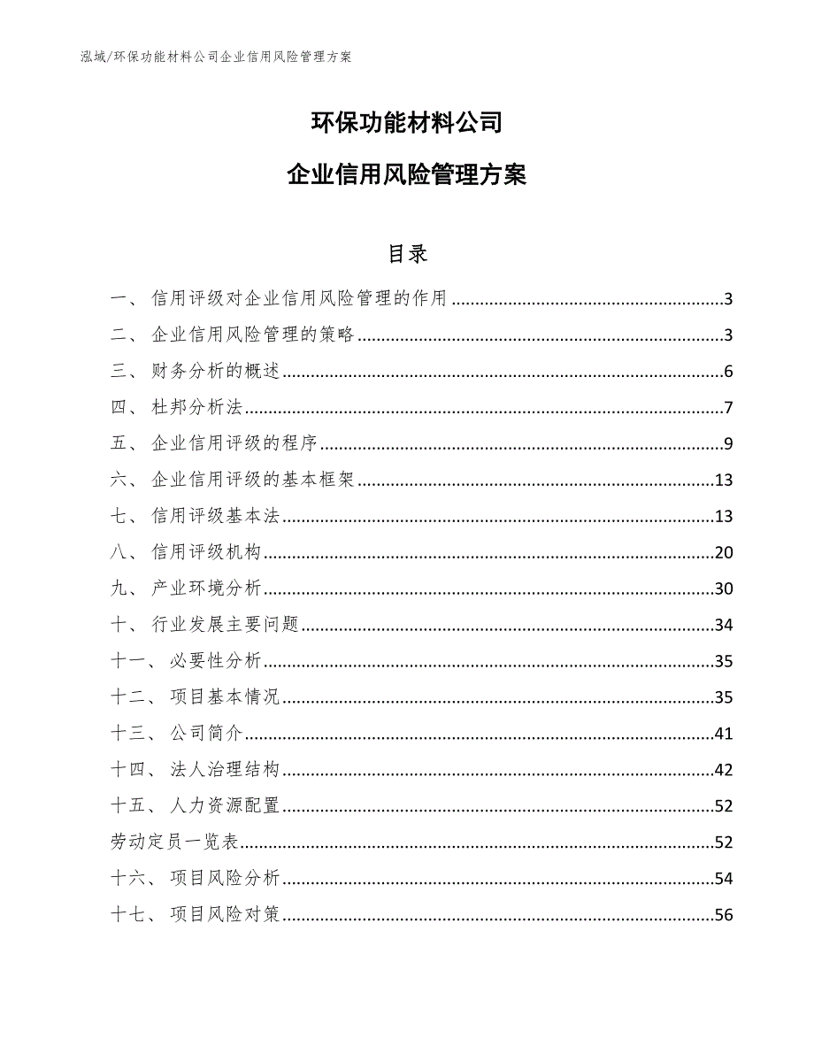 环保功能材料公司企业信用风险管理方案【范文】_第1页