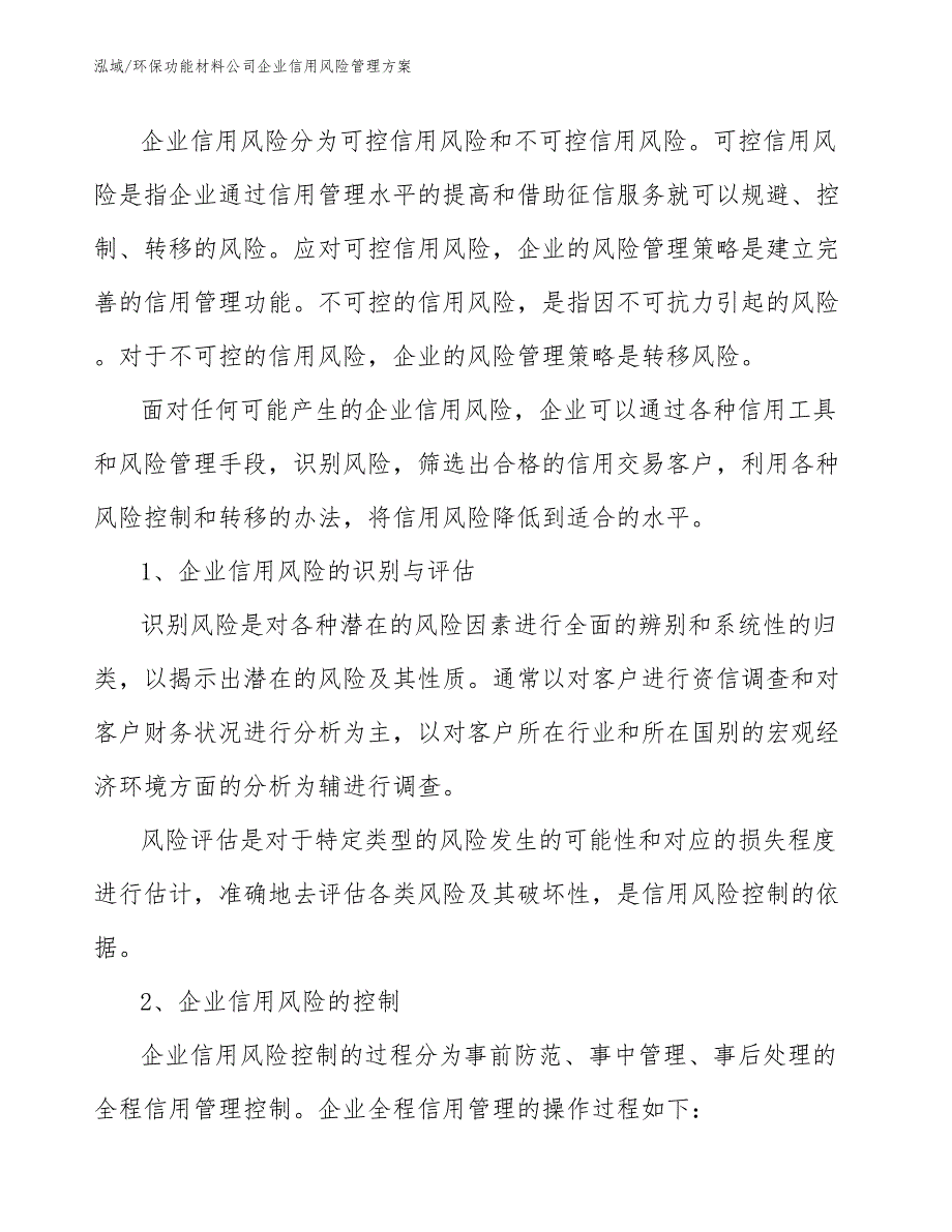 环保功能材料公司企业信用风险管理方案【范文】_第4页