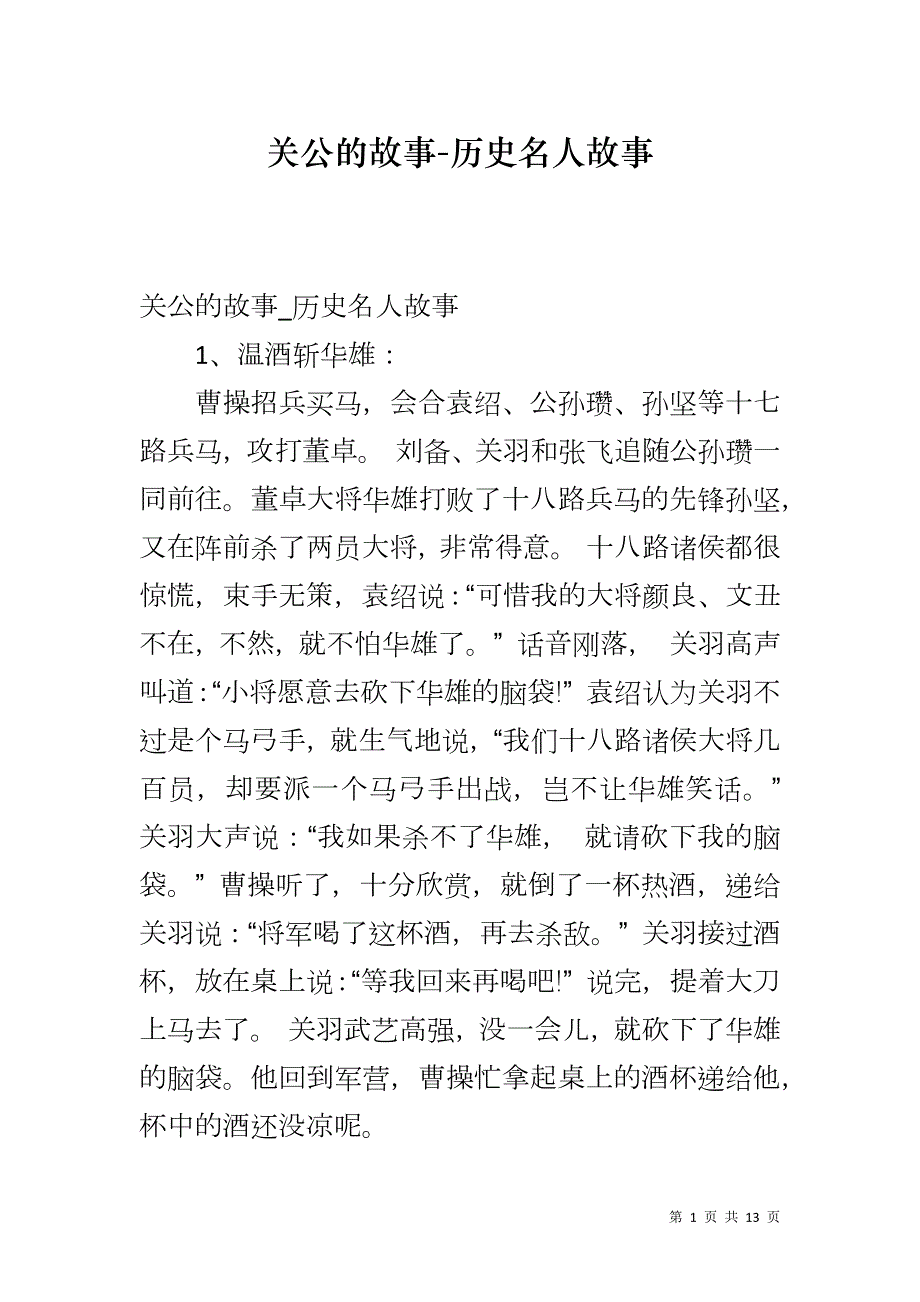 关公的故事-历史名人故事_第1页