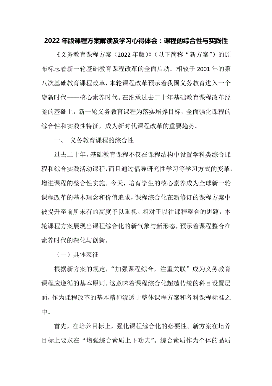 2022年版课程方案解读及学习心得体会：课程的综合性与实践性_第1页