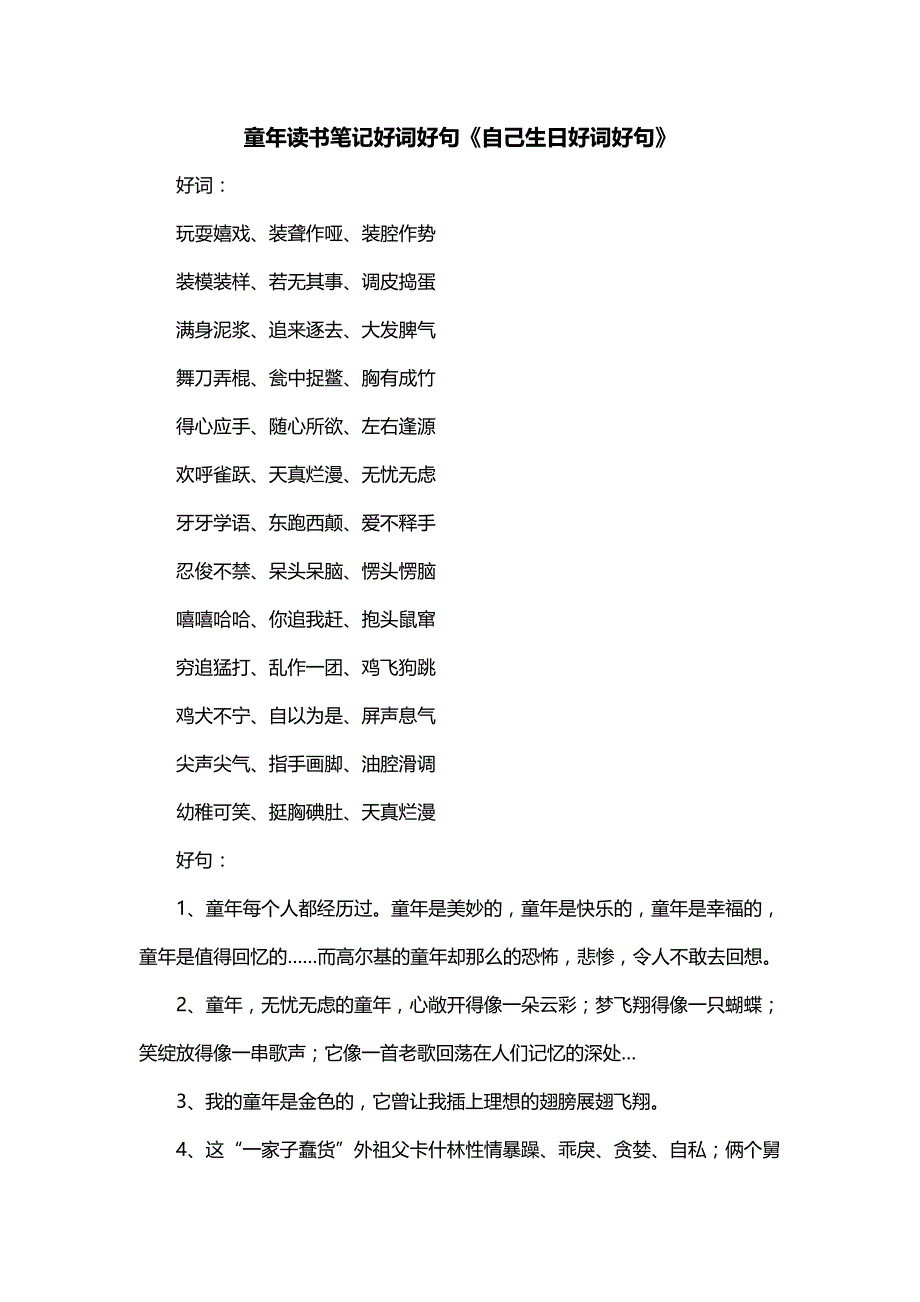 童年读书笔记好词好句《自己生日好词好句》_第1页