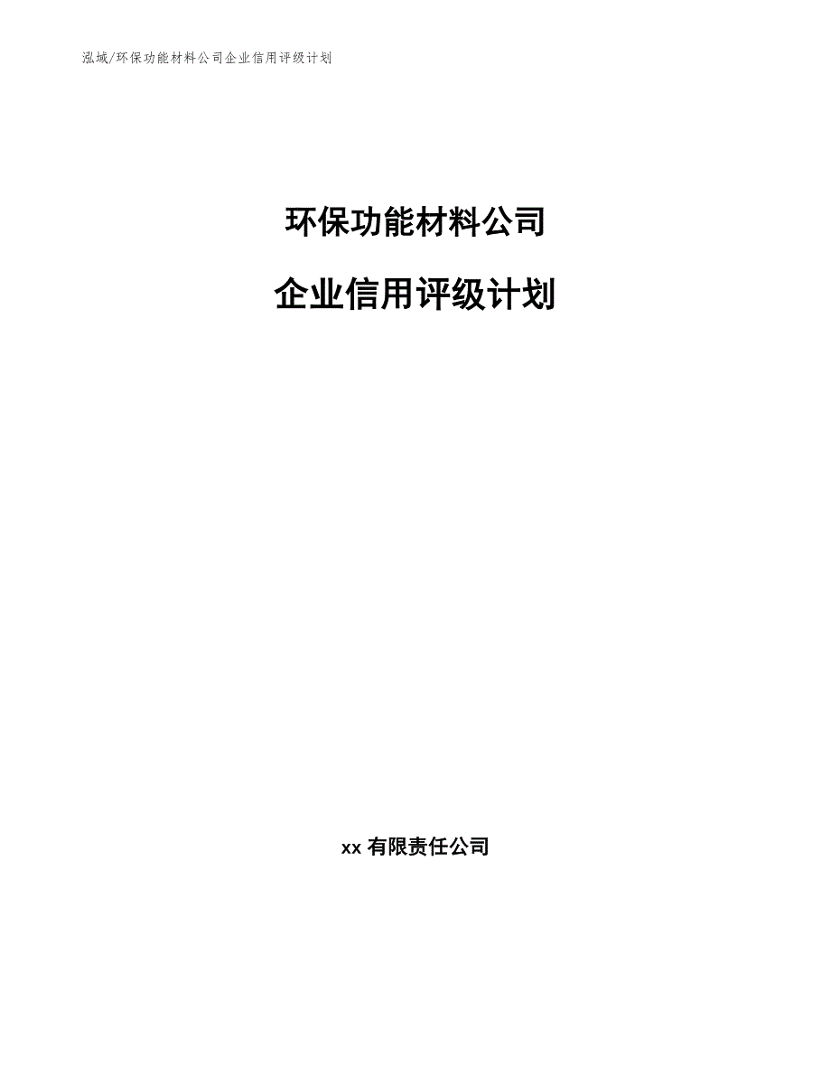 环保功能材料公司企业信用评级计划_第1页